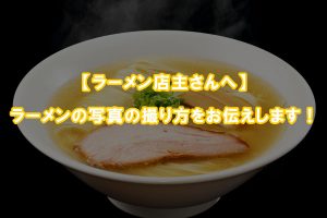 ラーメン店主さんへ ラーメンの写真の撮り方をお伝えします 長谷川敬介 カメラマン