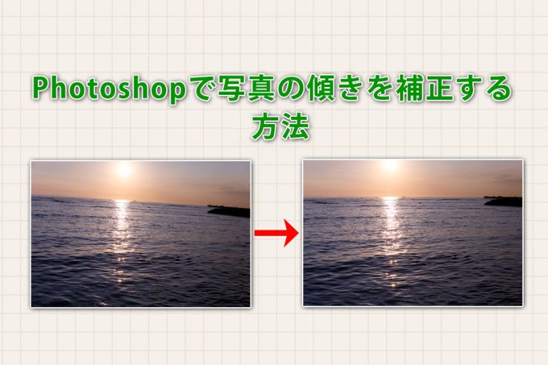 Photoshopで写真の傾きを補正する方法