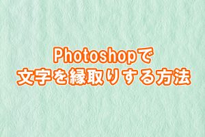 Photoshopで文字を縁取りする方法