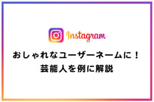 インスタグラム おしゃれなユーザーネームに 芸能人を例に解説 長谷川敬介 カメラマン