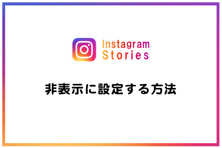 インスタグラム ストーリー 非表示に設定する方法 長谷川敬介 カメラマン