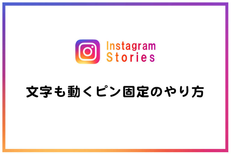 インスタグラム ストーリー 文字も動くピン固定のやり方 長谷川敬介 カメラマン