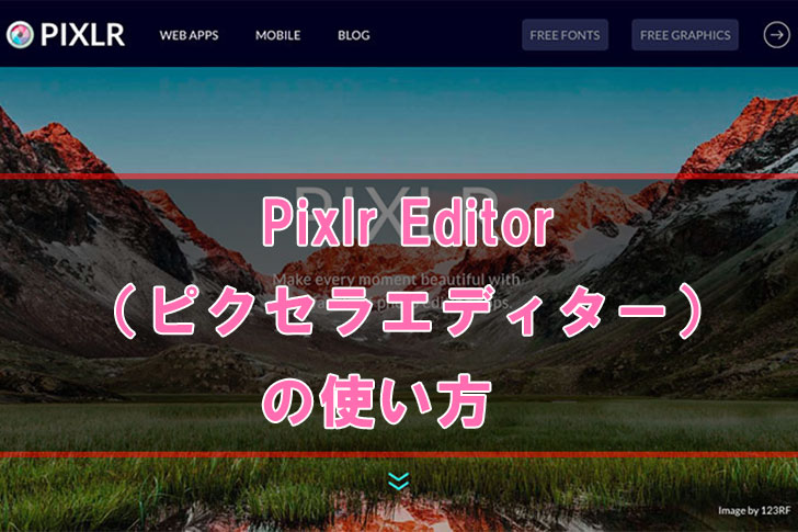 Pixlr Editor（ピクセラエディター）の使い方