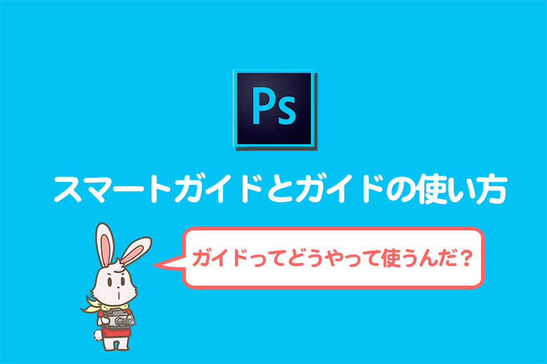 Photoshopスマートガイドとガイドの使い方