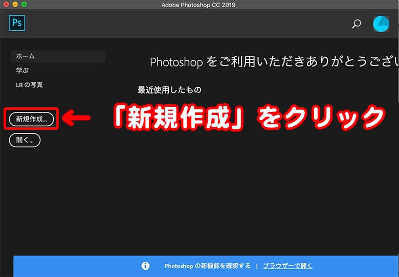 Photoshop画像の開き方と新規ファイル作成方法