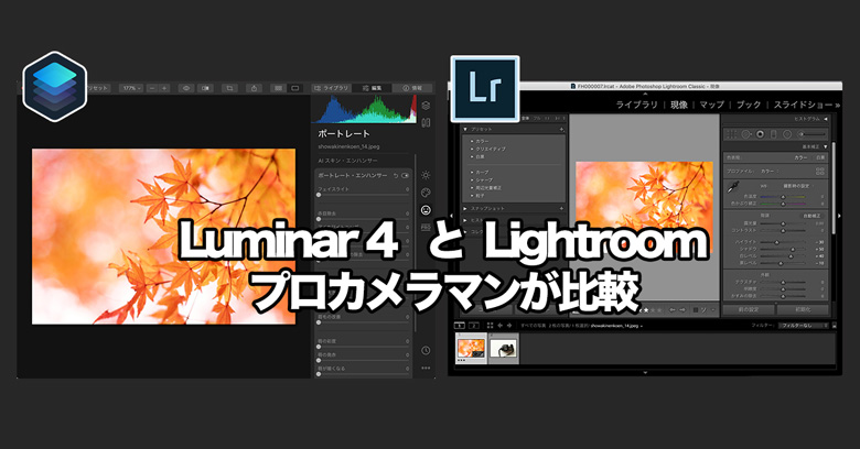 Lightroomの代替になる Luminar 4 ルミナー とlightroomを比較 長谷川敬介 カメラマン