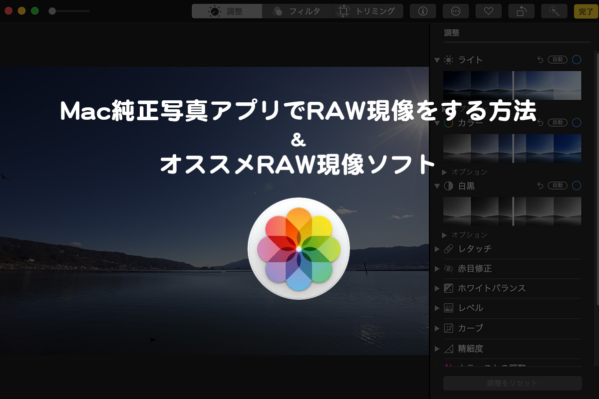 Mac純正写真アプリでRAW現像をする方法・オススメRAW現像ソフト