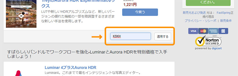 Aurora HDR 2019-プロモーションコード（クーポン）入力で、1,300円割引