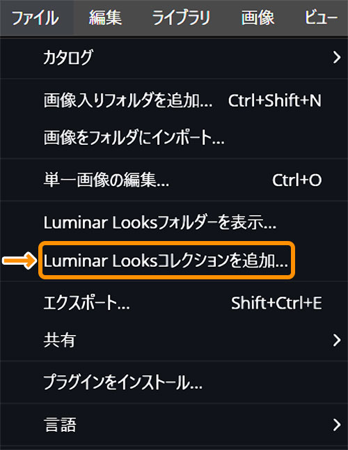Luminar 4 Looksの追加方法