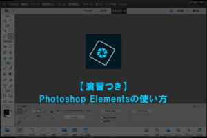Photoshop-Elements使い方