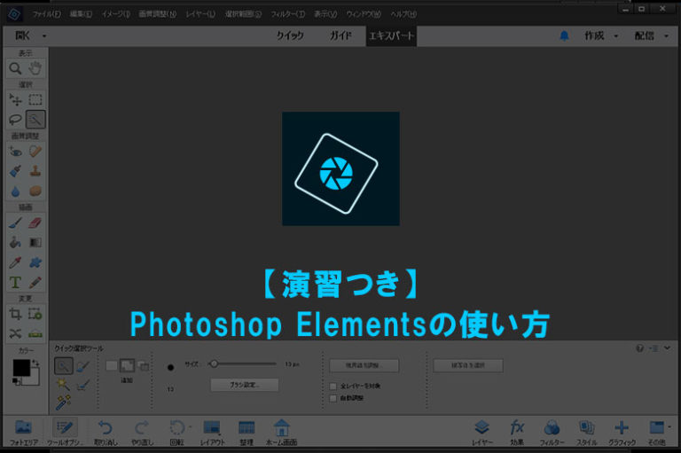 演習つき Photoshop Elements フォトショップ エレメンツ の使い方