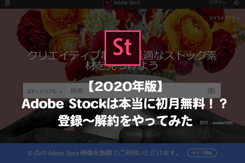 【2020年版】Adobe Stockは本当に初月無料!?登録～解約をやってみた