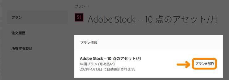Adobe Stockの解約方法