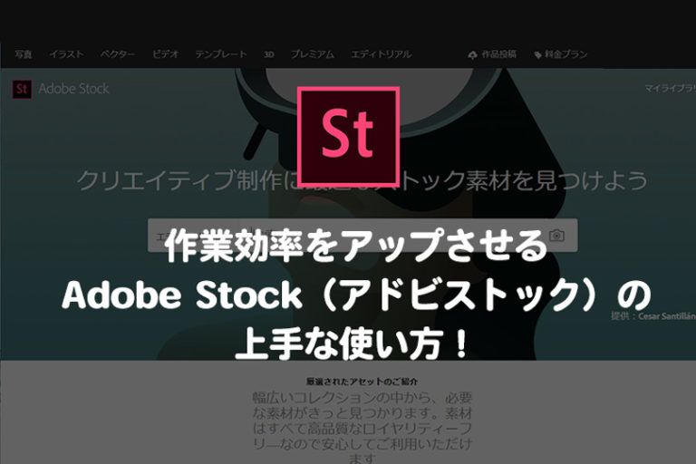 Adobe Stock アドビストック の上手な使い方 作業効率をアップ