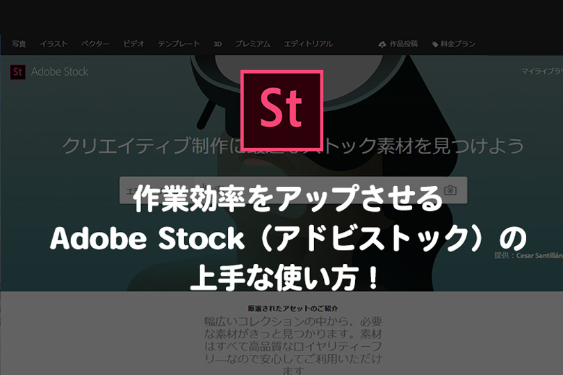 Adobe Stock（アドビストック）の上手な使い方！作業効率をアップ