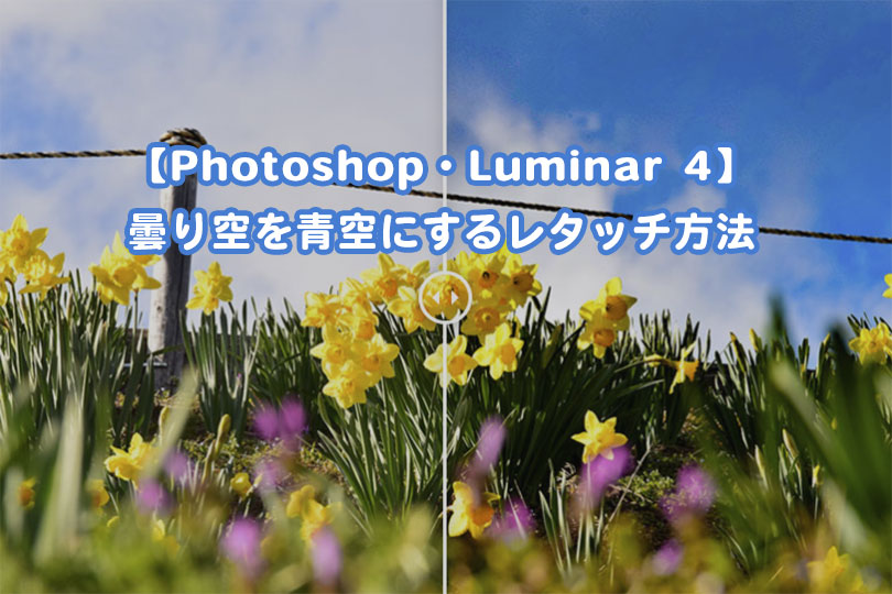Photoshop Luminar 4 曇り空を青空にするレタッチ方法