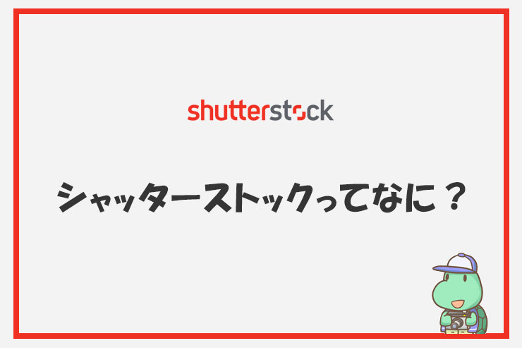高品質 Shutterstock シャッターストック の特徴 料金 評判を解説 長谷川敬介 カメラマン