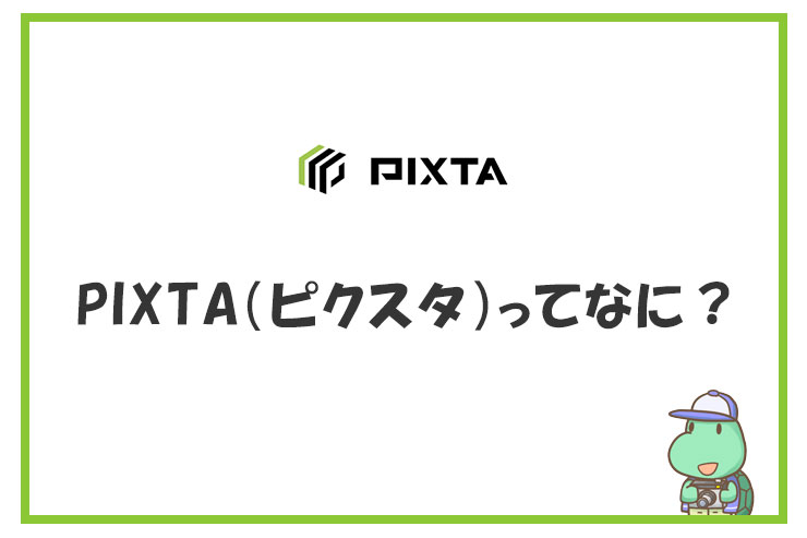 PIXTA（ピクスタ）とは