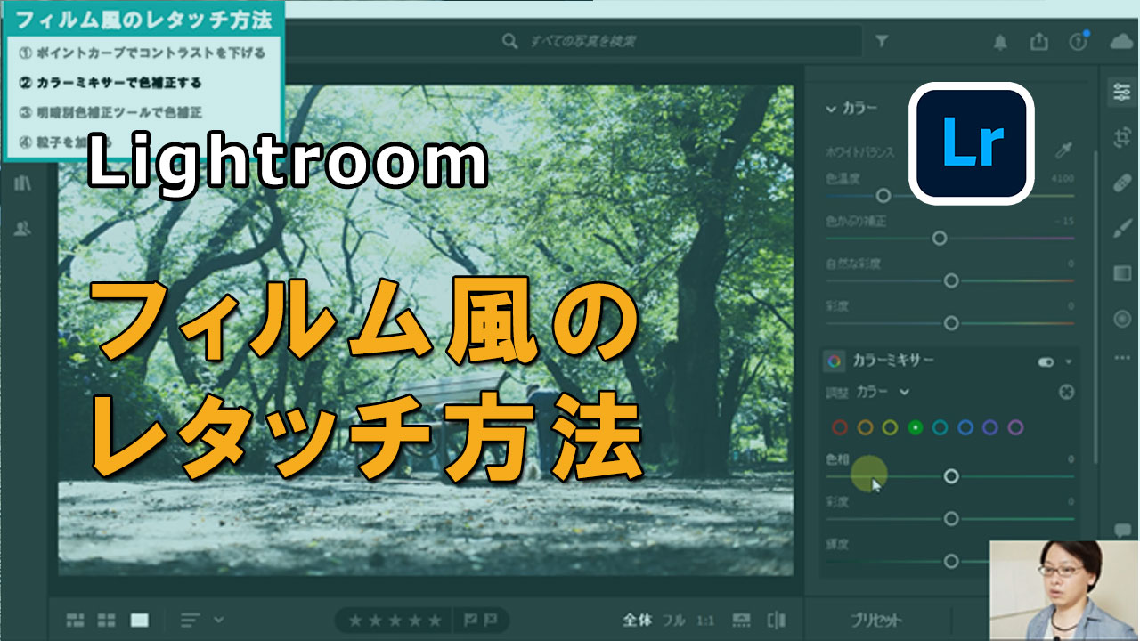 簡単 Lightroomでフィルム風にレタッチする方法