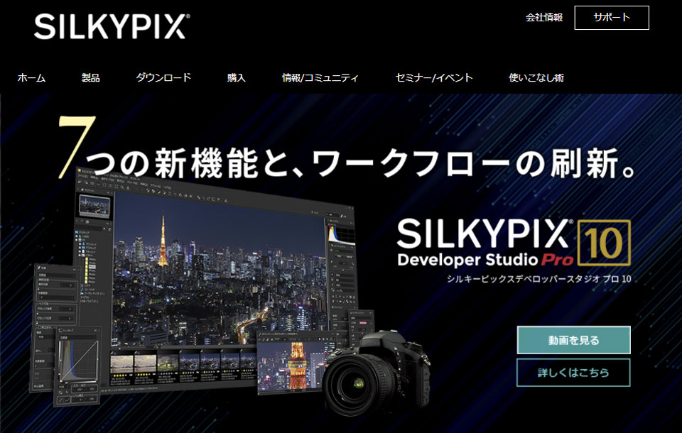 SILKYPIX Developer Studio Pro10の４つの魅力