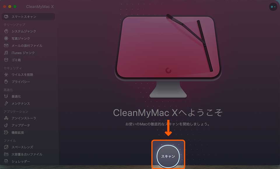 CleanMyMac Xの使い方
