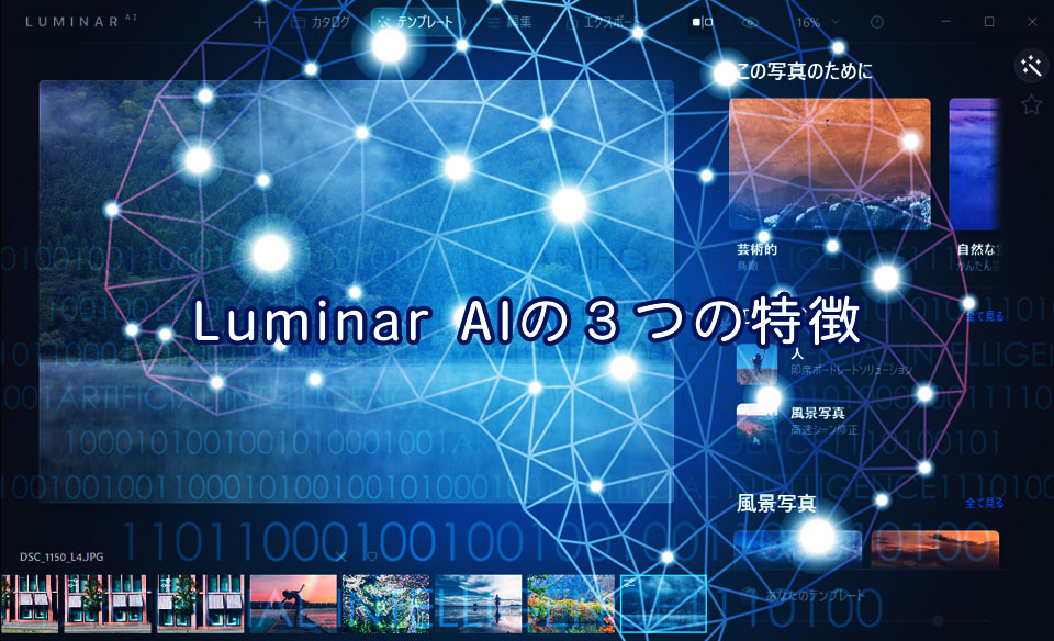 Luminar AIの３つの特徴