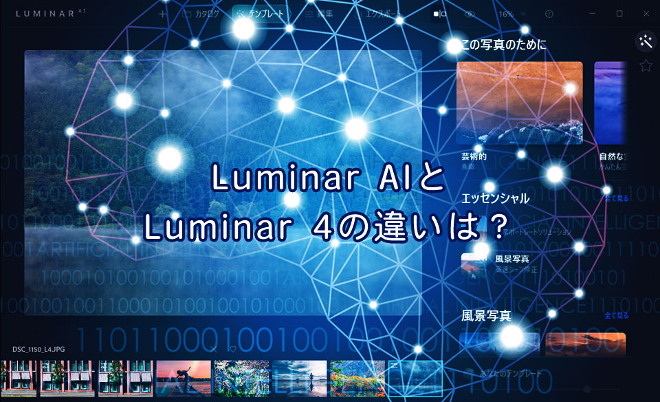 Luminar AIとLuminar 4の違いを比較