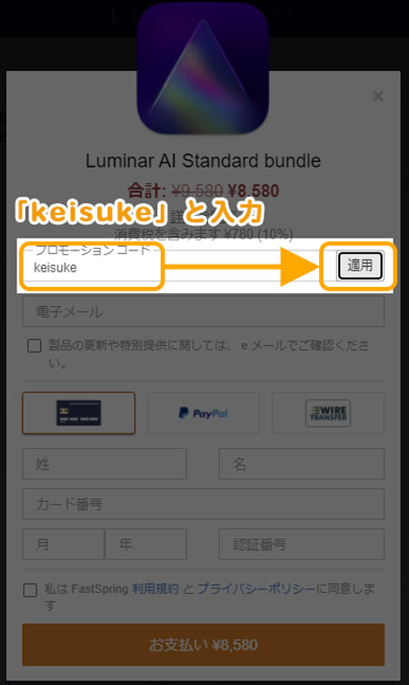 Luminar AIの購入方法とプロモーションコード（ keisuke ）の使用方法