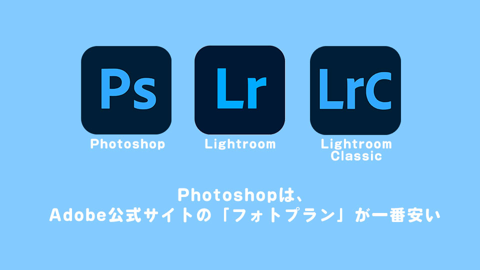 Photoshopは、Adobe公式サイトの「フォトプラン」が一番安い