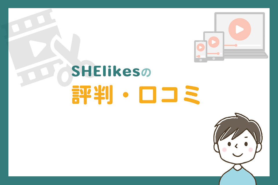 SHElikesの評判・口コミ