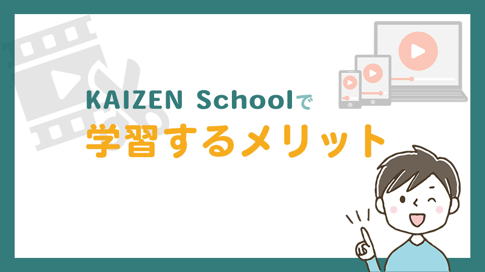 KAIZEN Schoolで学習するメリット