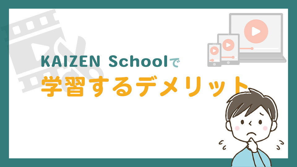 KAIZEN Schoolで学習するデメリット