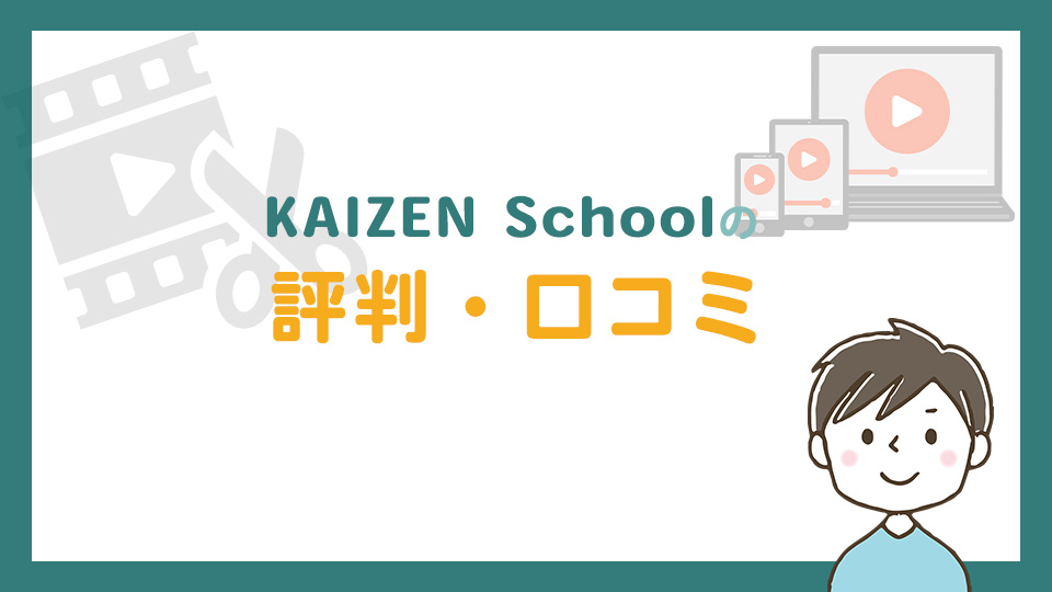 KAIZEN Schoolの評判・口コミ