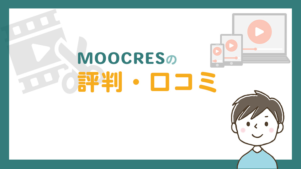 MOOCRESの評判・口コミ