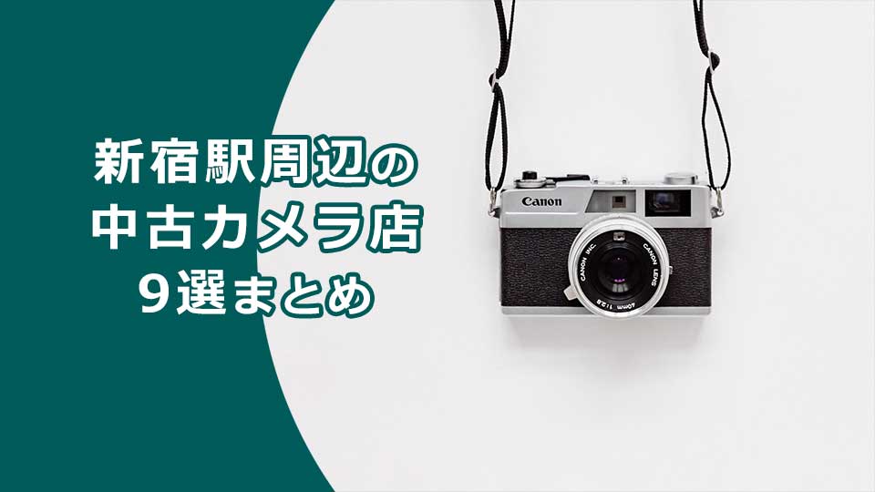 新宿駅周辺の中古カメラ店9選まとめ 長谷川敬介 カメラマン