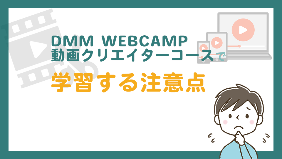 DMM WEBCAMP 動画クリエイターコースで学習する注意点