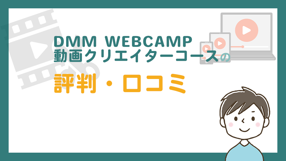 DMM WEBCAMP 動画クリエイターコースの評判・口コミ