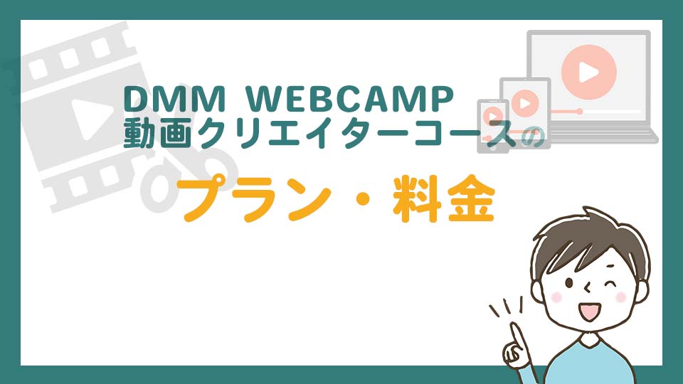 DMM WEBCAMP 動画クリエイターコースの料金