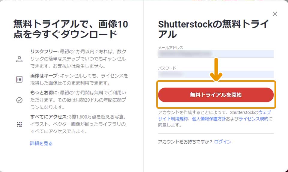 シャッターストック（Shutterstock）を無料で使う方法