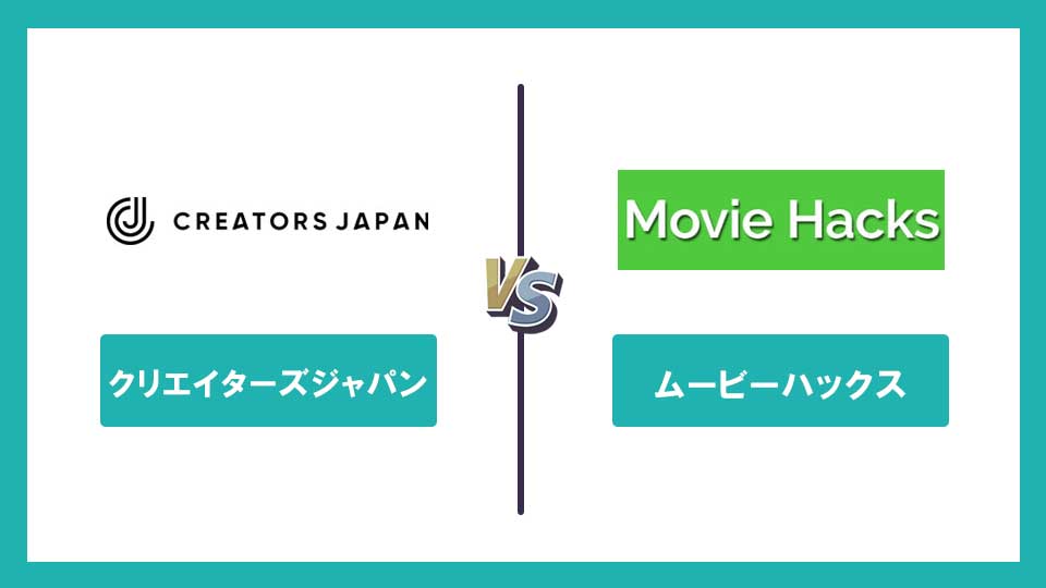 クリエイターズジャパンとMovie Hacksを比較