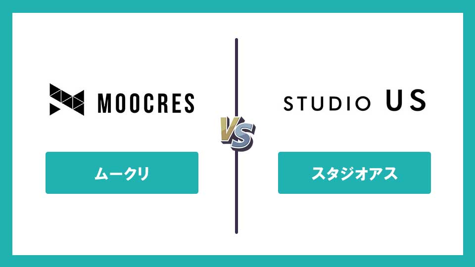 【動画編集スクール比較】MOOCRES（ムークリ）・studio US・デジハリ（デジタルハリウッドSTUDIO by LIG）