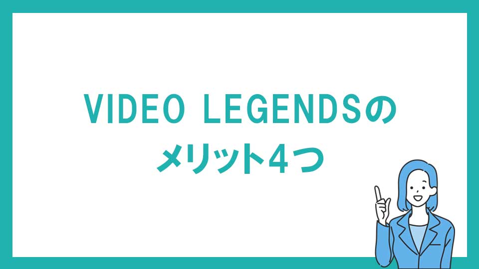 VIDEO LEGENDS（ビデオレジェンズ）のメリット4つ