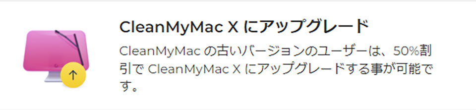 CleanMyMac Xの割引クーポン・セール