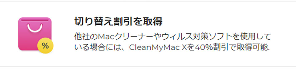 CleanMyMac Xの割引クーポン・セール