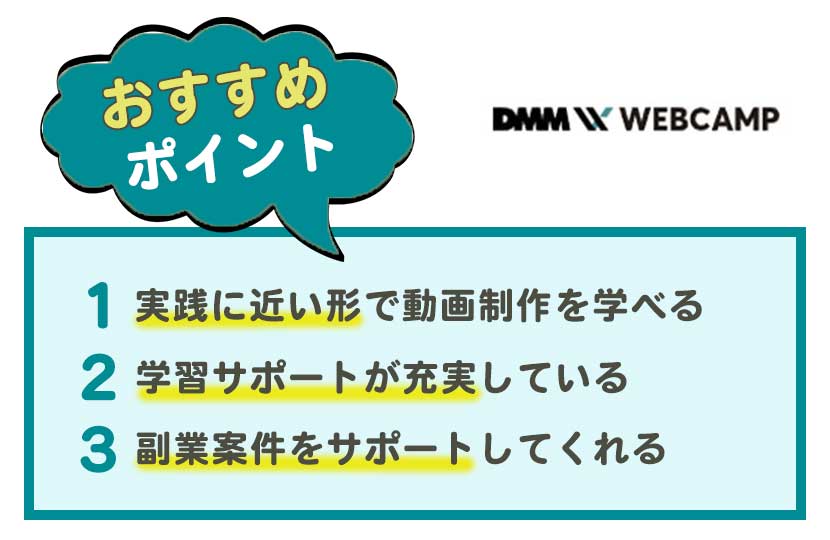DMM WEBCAMP 動画クリエイターコースの評判・口コミ・料金を徹底解説！