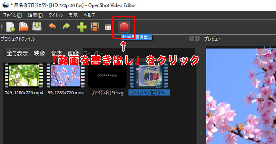 Openshot Video Editorの基本的な使い方
