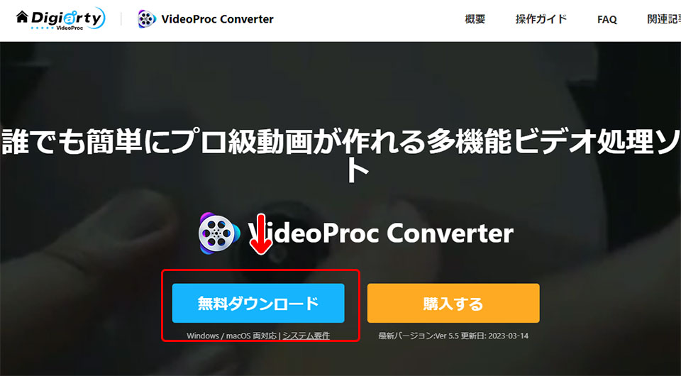 VideoProc Converter 無料版のダウンロード・インストール方法