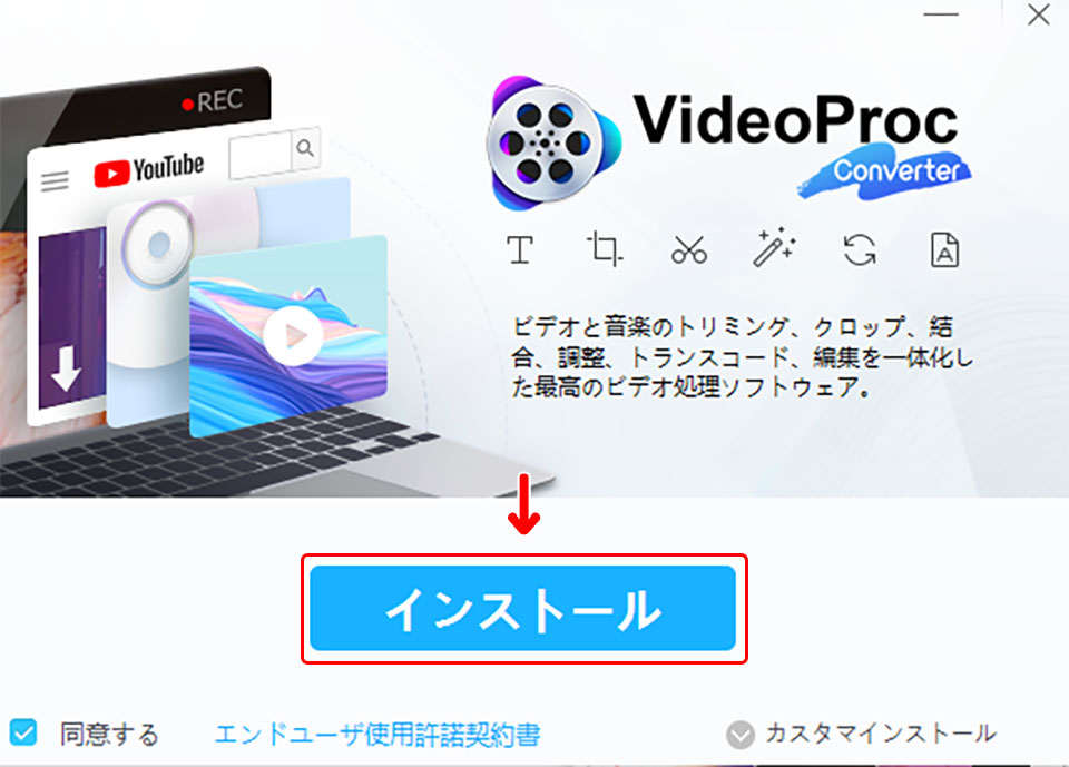 VideoProc Converter 無料版のダウンロード・インストール方法