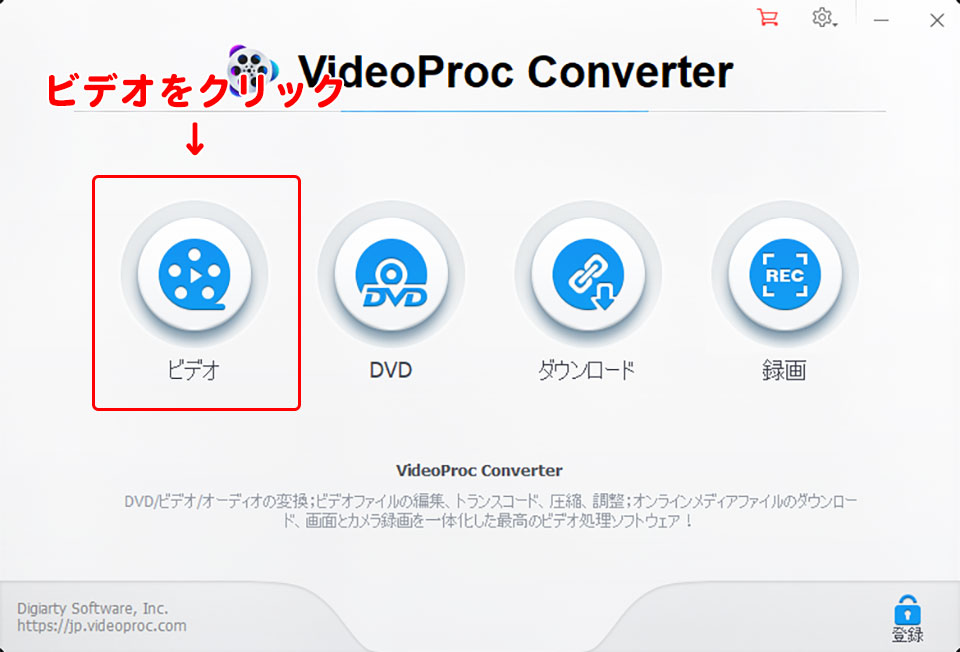 VideoProc Converter 無料版の使い方