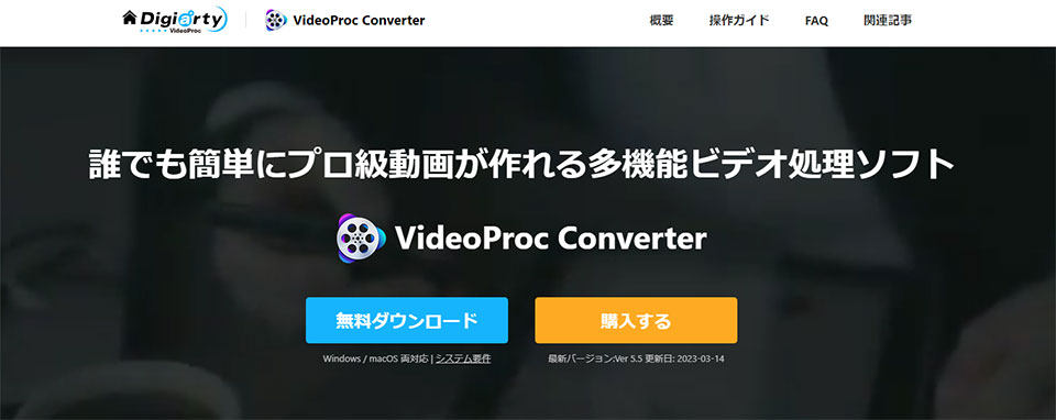VideoProc Converter(旧：VideoProc)の機能や特徴